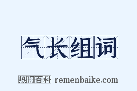 气长组词是什么意思的图片
